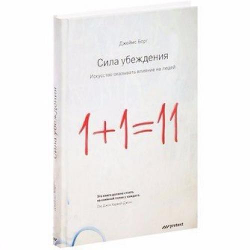 Сила ошибок. Джеймс борг сила убеждения. «Сила убеждения. Искусство оказывать влияние на людей», Джеймс борг. Сила убеждения для похудения. Вячеслав Герасимов сила убеждения.