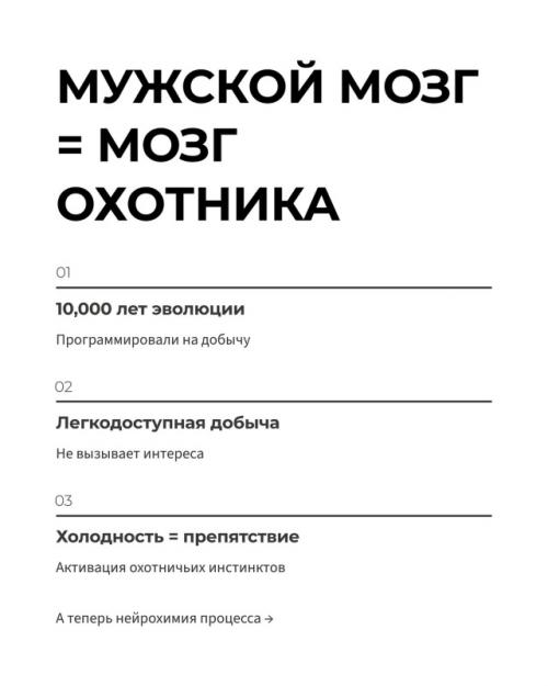 Эвoлюционные психологи объяснили феномен: эмоционально недоступные женщины активируют охотничьи инстинкты мужчин в 5 раз сильнее открытых и добрых. 02