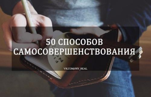 50 способов самосовершенствования? 50 способов самосовершенствования?