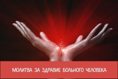 Молитва за здравие больного человека.