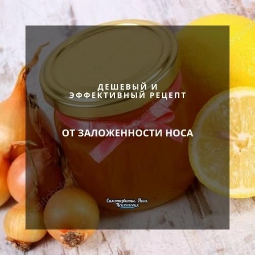 Дешевый и эффективный рецепт от заложенности носа.
