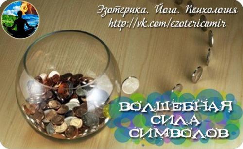 Волшебная сила символов.