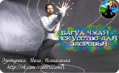 Багуа чжан - искусство для здоровья.