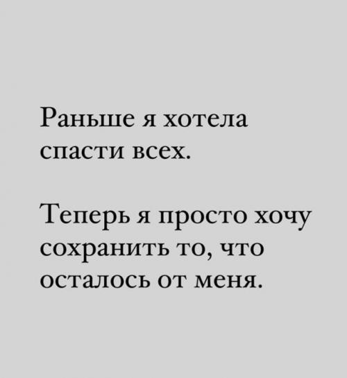 Главная задача - беречь себя: в сети обсуждают манифест о психологической гигиене и дистанции от лишних людей.
