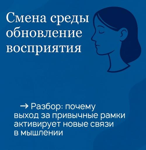 Смена среды действует как перезагрузка для ума.  