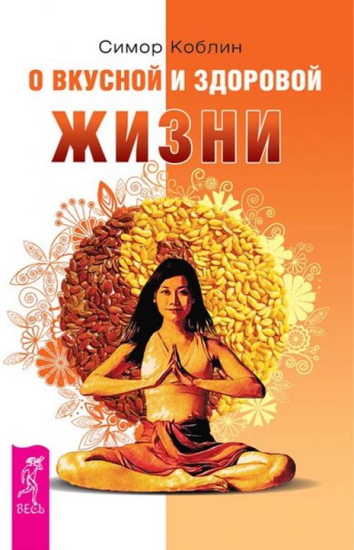 Коблин симор О Вкусной и Здоровой Жизни.