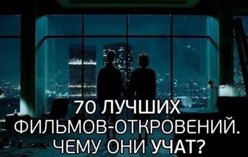 70 лучших фильмов - откровений. 70 лучших фильмов - откровений.