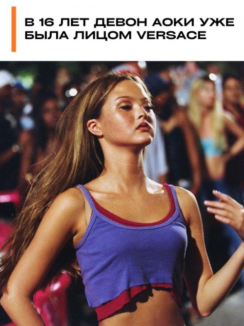 В 16 лет Девон аоки уже была лицом Versace.

