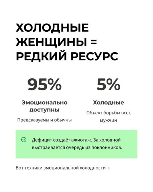 Эвoлюционные психологи объяснили феномен: эмоционально недоступные женщины активируют охотничьи инстинкты мужчин в 5 раз сильнее открытых и добрых. 06