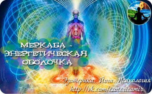 Меркаба - энергетическая оболочка.