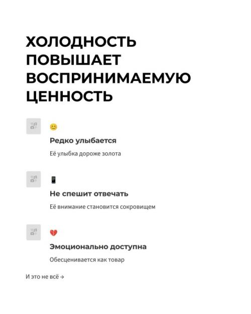 Эвoлюционные психологи объяснили феномен: эмоционально недоступные женщины активируют охотничьи инстинкты мужчин в 5 раз сильнее открытых и добрых. 04