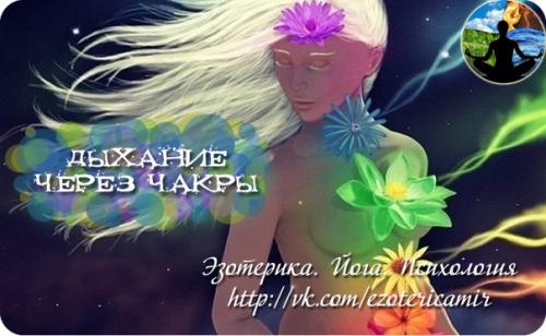 Дыхание через чакры.