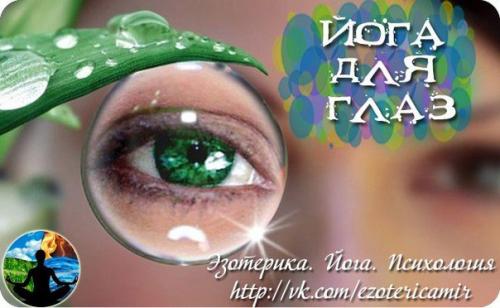 Йога для глаз.