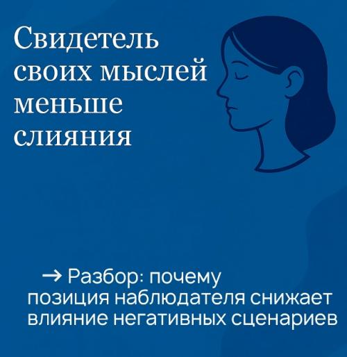 Свидетель своих мыслей - меньше слияния.  