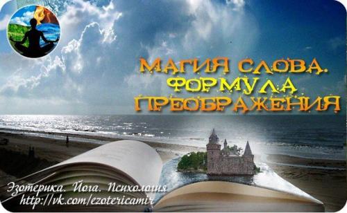 Магия слова.  Формула преображения.