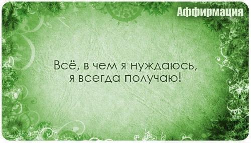 Аффирмация. Аффирмация (от лат. 02 Аффирмация. Аффирмация (от лат. 02