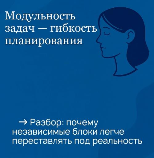 Модульность задач - гибкость планирования.  