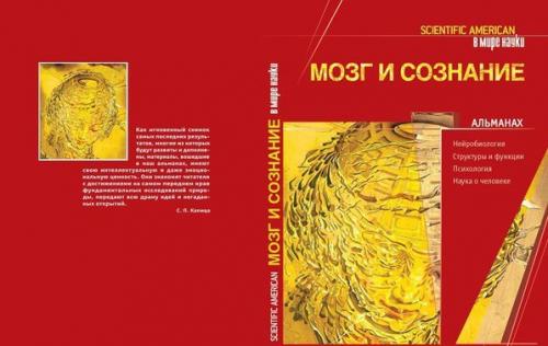 Альманаx - Мозг и Coзнаниe.