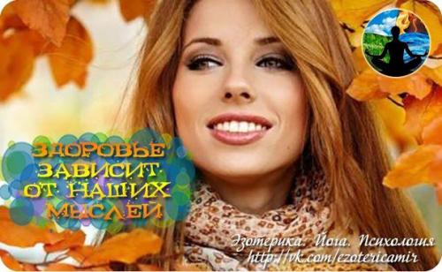 Здоровье зависит от наших мыслей.