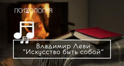 Мы рекомендуем книгу - Владимир Леви Искусство Быть Собой.