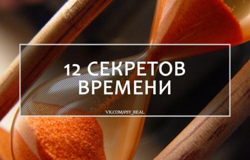 12 секретов времени? 

