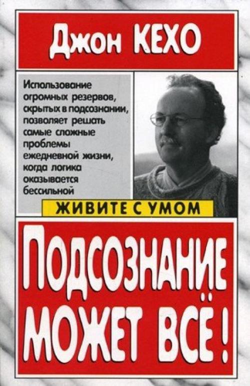 Джон кехо Подсознание Может Все.