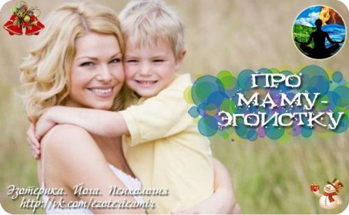 Про маму - эгоистку.