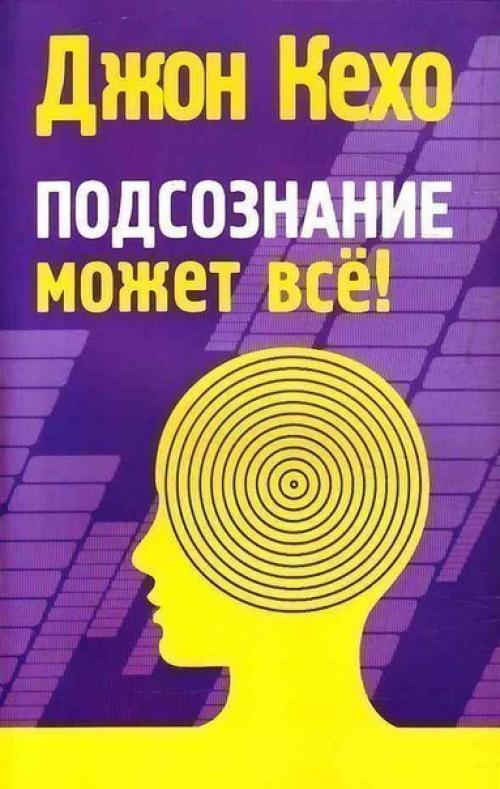 Аудио - книга от Джона кехо Подсознание Может ВСЁ.