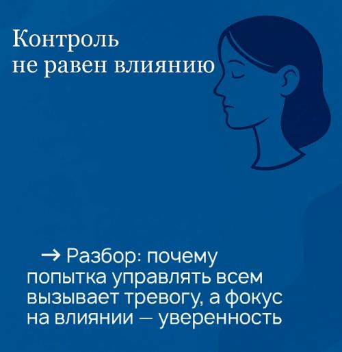 Контроль не равен влиянию.  