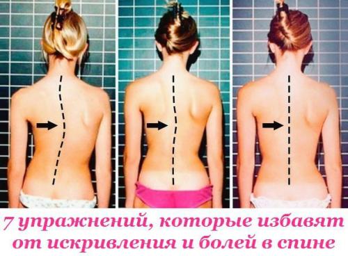 7 упражнений, которые избавят от искривления и болей в спине. 
