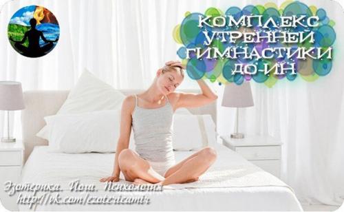 Комплекс утренней гимнастики до - ин.