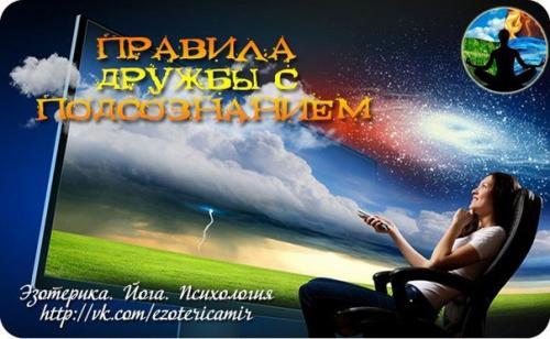 Правила дружбы с подсознанием.