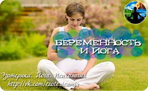 Беременность и йога.