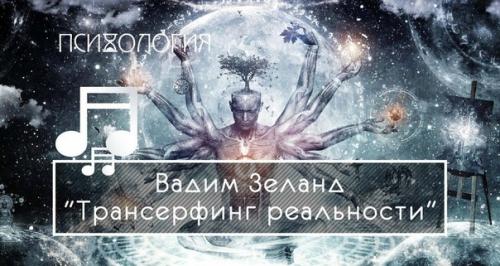 Книга - бестселлер - Вадим зеланд Трансерфинг Реальности, все аудиокниги: