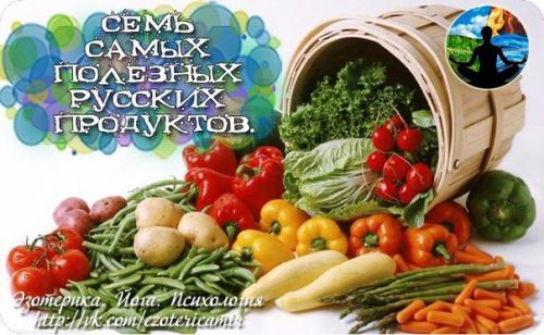 7 самых полезных русских продуктов.