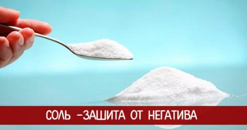 Соль - защита от негатива.
