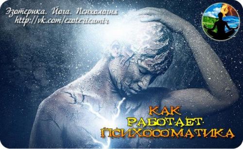Как работает психосоматика.