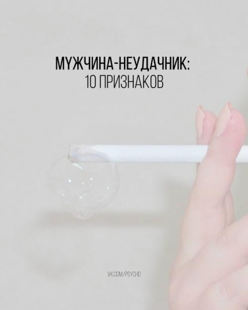Мyжчина - неудачник: 10 признаков.


