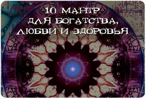 10 мантр для богатства, любви и здоровья.