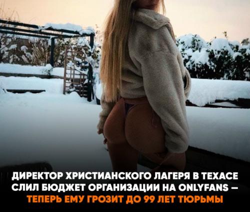 Директор христианского лагеря в техасе растратил средства организации на Onlyfans - ему грозит до 99 лет лишения свободы. 

