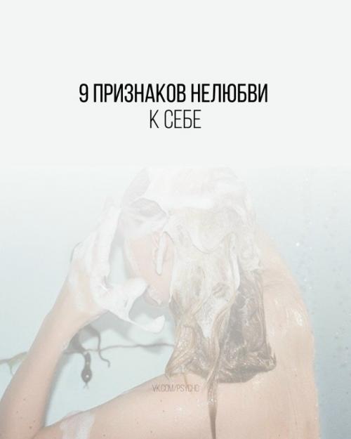 9 признаков нелюбви к себе.

