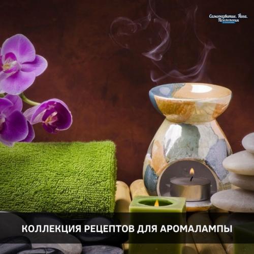 Коллекция рецептов для аромалампы.