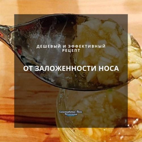Дешевый и эффективный рецепт от заложенности носа.