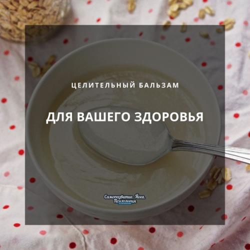 Целительный бальзам для вашего здоровья.