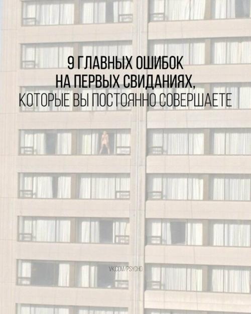 9 главных ошибок на первых свиданиях, которые вы постоянно совершаете.

