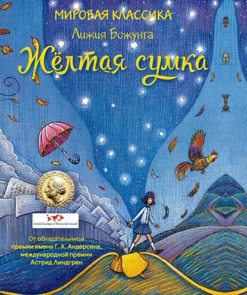 Новые Андерсены: лучшие детские книги современных авторов. 03
