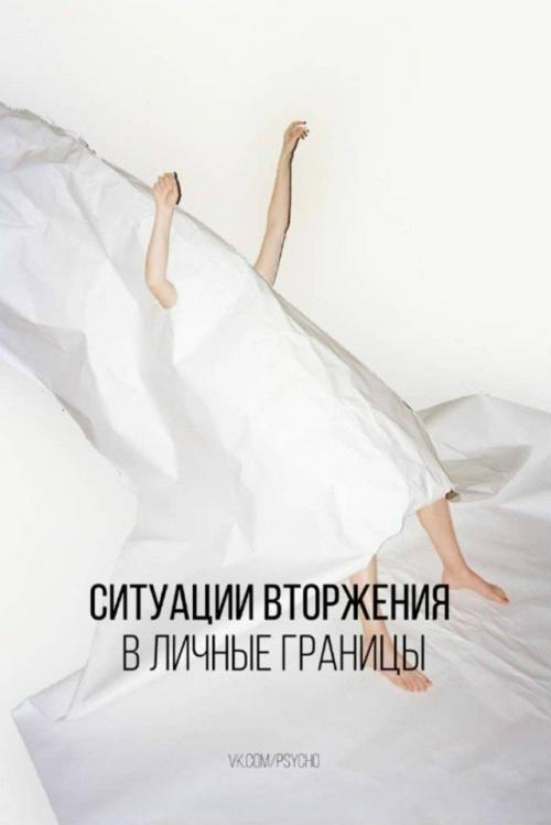 Нарушать границы - это. 

