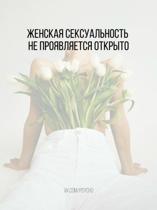 Женская сексуальность не проявляется открыто.

