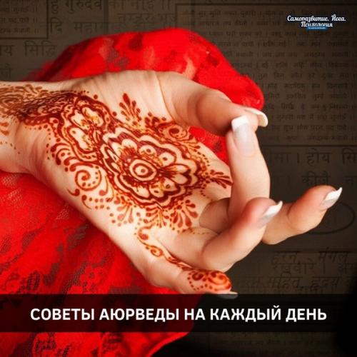 Советы аюрведы на каждый день.