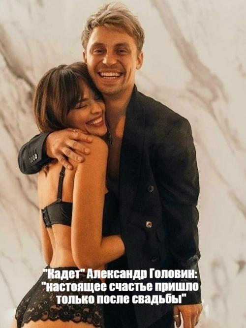 Александр Головин своё счастье в СЕМЬЕ нашёл.

